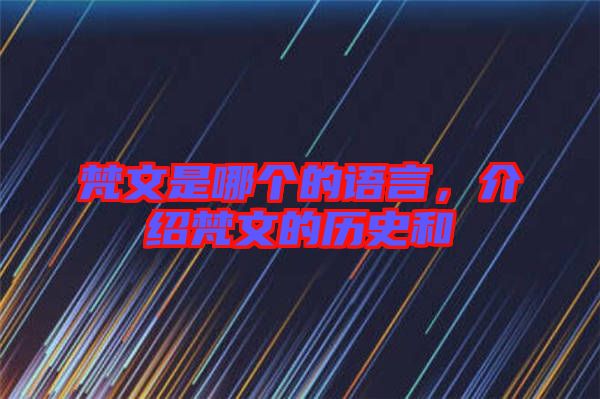 梵文是哪個(gè)的語言，介紹梵文的歷史和