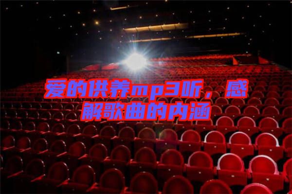 愛的供養(yǎng)mp3聽，感解歌曲的內(nèi)涵