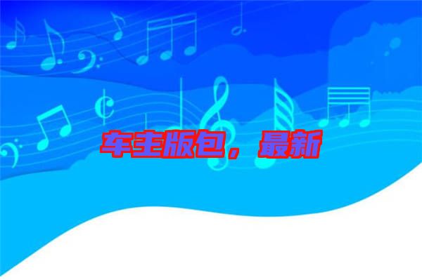 車主版包，最新