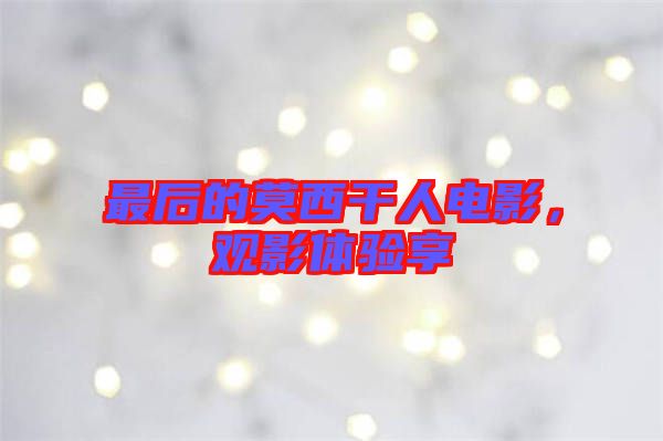 最后的莫西干人電影，觀影體驗享