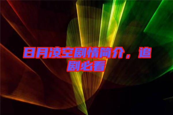 日月凌空劇情簡(jiǎn)介，追劇必看