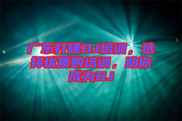 廣東打碟DJ培訓(xùn)，選擇優(yōu)質(zhì)的培訓(xùn)，助你成為DJ