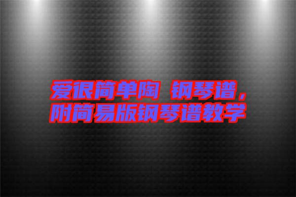 愛很簡單陶喆鋼琴譜，附簡易版鋼琴譜教學(xué)