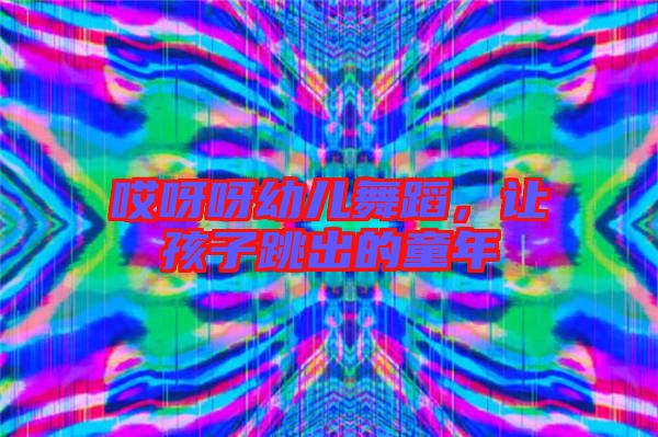 哎呀呀幼兒舞蹈，讓孩子跳出的童年