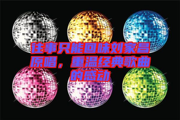 往事只能回味劉家昌原唱，重溫經(jīng)典歌曲的感動(dòng)