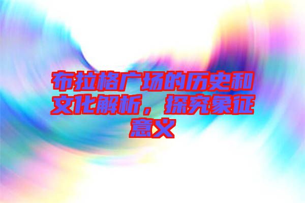 布拉格廣場(chǎng)的歷史和文化解析，探究象征意義