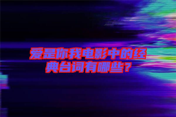 愛是你我電影中的經(jīng)典臺詞有哪些？
