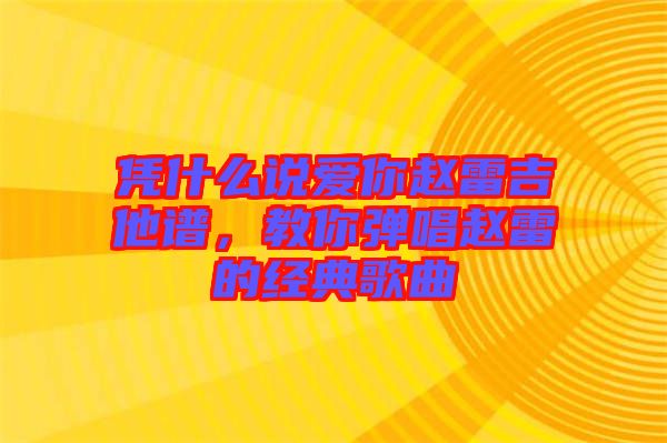 憑什么說愛你趙雷吉他譜，教你彈唱趙雷的經(jīng)典歌曲