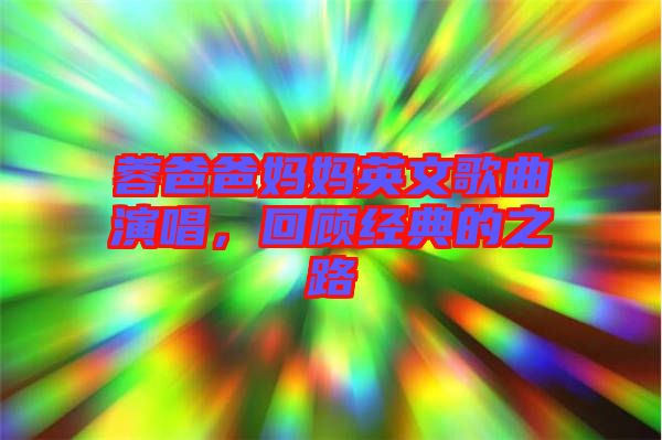 蓉爸爸媽媽英文歌曲演唱，回顧經(jīng)典的之路