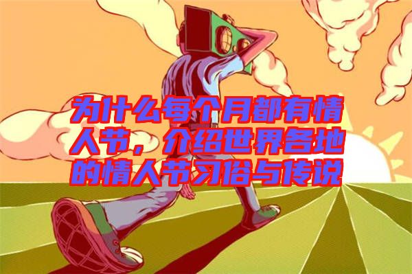 為什么每個月都有情人節(jié)，介紹世界各地的情人節(jié)習(xí)俗與傳說