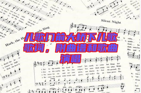 兒歌門前大橋下兒歌歌詞，附曲譜和歌曲演唱