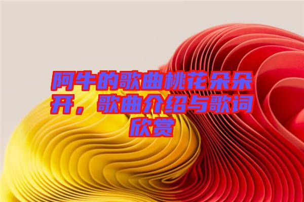 阿牛的歌曲桃花朵朵開，歌曲介紹與歌詞欣賞
