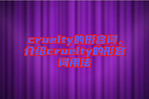 cruelty的形容詞，介紹cruelty的形容詞用法