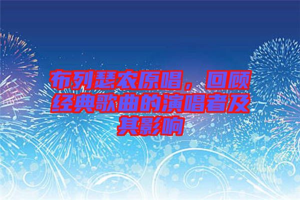 布列瑟農(nóng)原唱，回顧經(jīng)典歌曲的演唱者及其影響