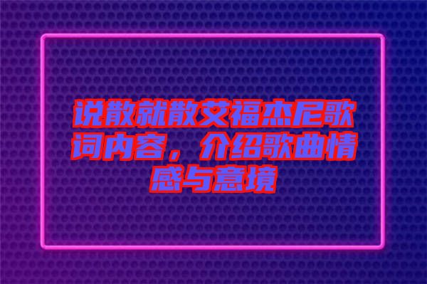 說散就散艾福杰尼歌詞內容，介紹歌曲情感與意境