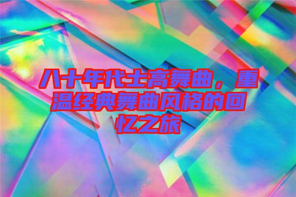 八十年代士高舞曲，重溫經典舞曲風格的回憶之旅