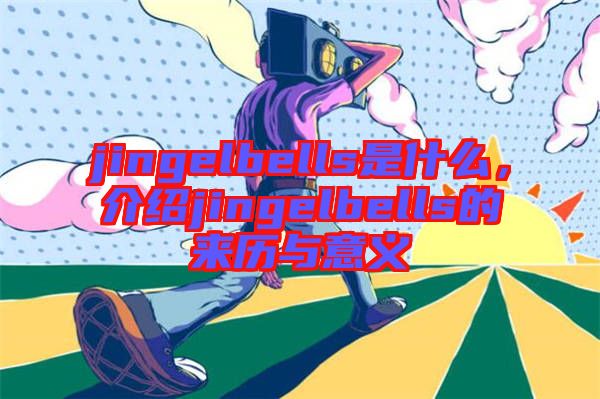 jingelbells是什么，介紹jingelbells的來歷與意義