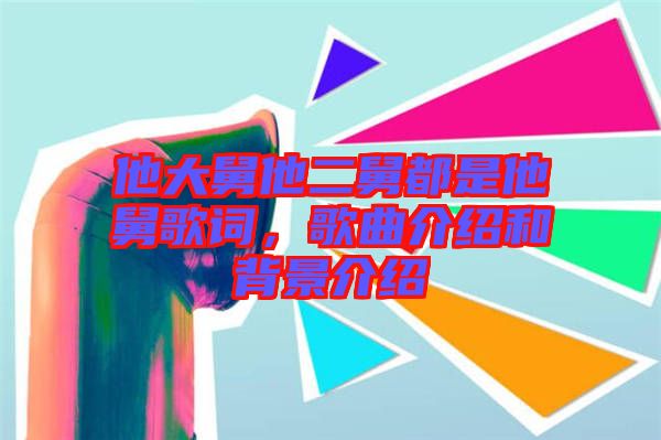 他大舅他二舅都是他舅歌詞，歌曲介紹和背景介紹