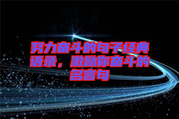 努力奮斗的句子經典語錄，激勵你奮斗的名言句