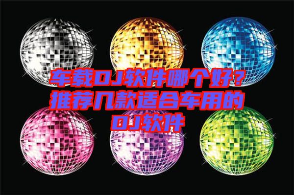 車載DJ軟件哪個好？推薦幾款適合車用的DJ軟件