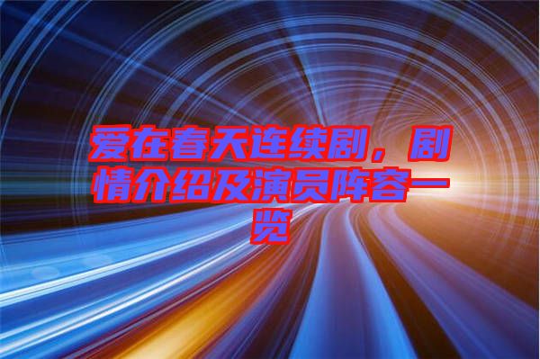 愛在春天連續(xù)劇，劇情介紹及演員陣容一覽