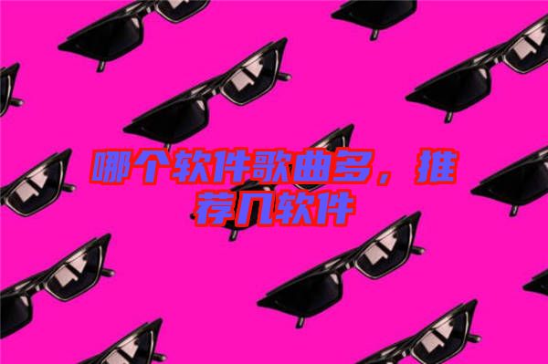 哪個(gè)軟件歌曲多，推薦幾軟件