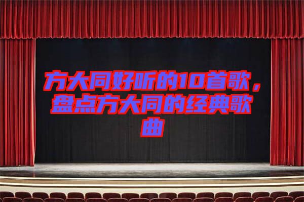 方大同好聽的10首歌，盤點方大同的經典歌曲