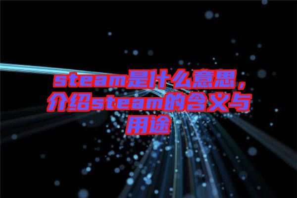 steam是什么意思，介紹steam的含義與用途