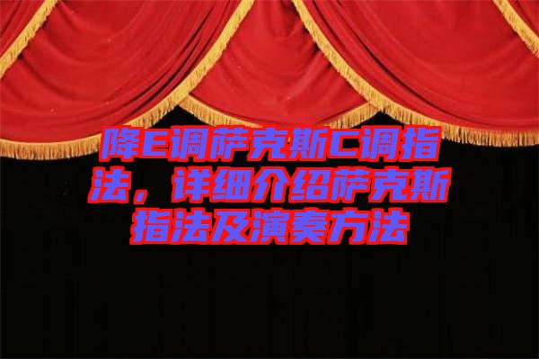降E調(diào)薩克斯C調(diào)指法，詳細(xì)介紹薩克斯指法及演奏方法