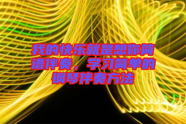 我的快樂就是想你簡譜伴奏，學(xué)習(xí)簡單的鋼琴伴奏方法