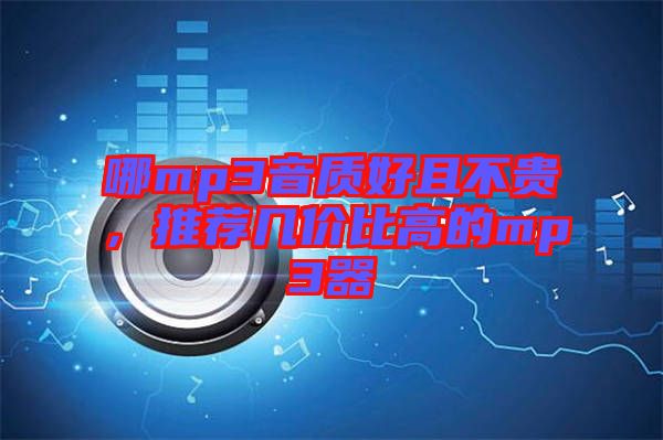 哪mp3音質(zhì)好且不貴，推薦幾價(jià)比高的mp3器