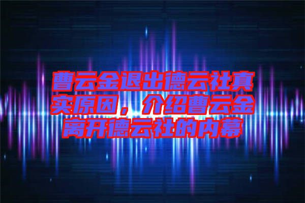 曹云金退出德云社真實(shí)原因，介紹曹云金離開德云社的內(nèi)幕