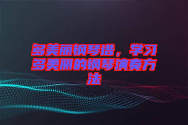 多美麗鋼琴譜，學習多美麗的鋼琴演奏方法