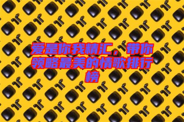 愛是你我精匯，帶你領(lǐng)略最美的情歌排行榜