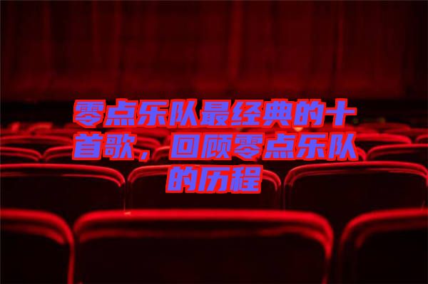 零點樂隊最經典的十首歌，回顧零點樂隊的歷程