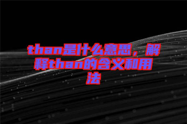 than是什么意思，解釋than的含義和用法