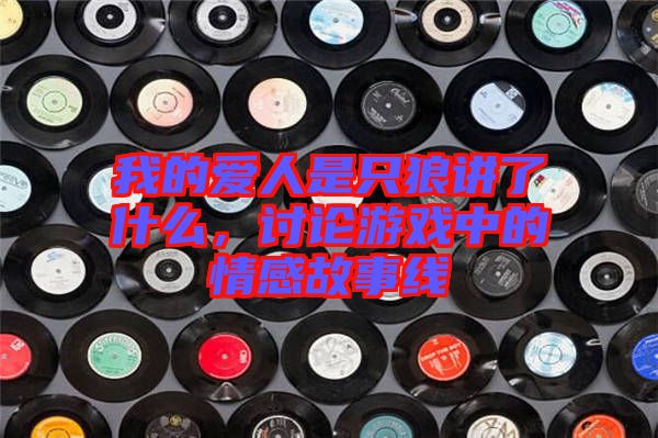 我的愛人是只狼講了什么，討論游戲中的情感故事線