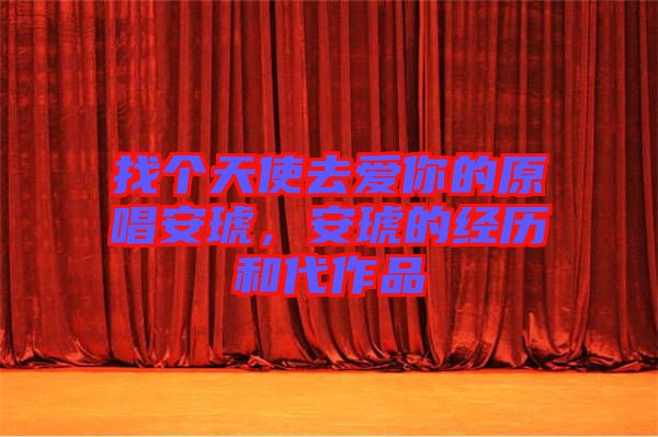找個(gè)天使去愛你的原唱安琥，安琥的經(jīng)歷和代作品