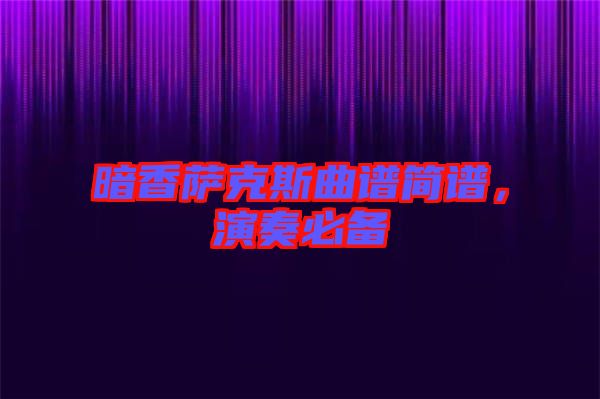 暗香薩克斯曲譜簡(jiǎn)譜，演奏必備