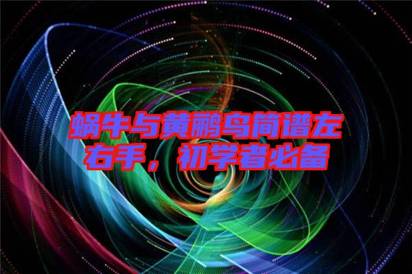 蝸牛與黃鸝鳥簡譜左右手，初學者必備