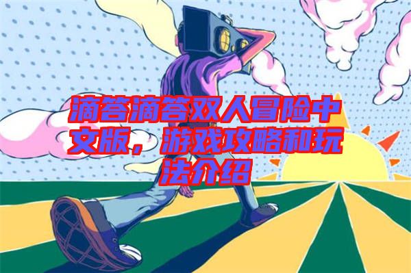 滴答滴答雙人冒險中文版，游戲攻略和玩法介紹