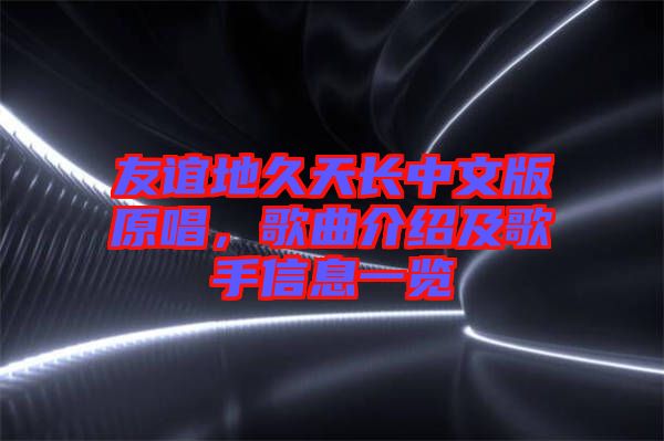 友誼地久天長中文版原唱，歌曲介紹及歌手信息一覽