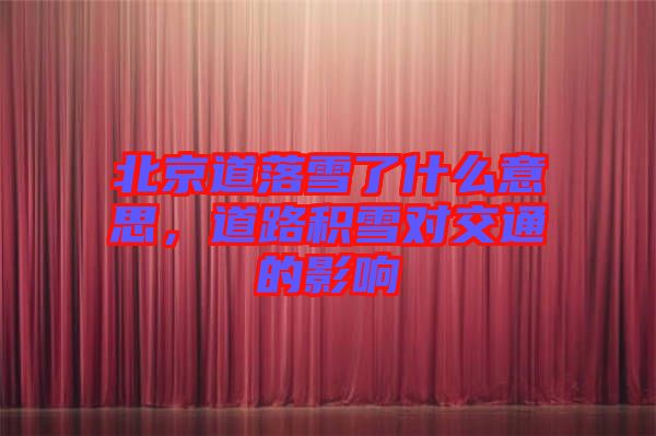 北京道落雪了什么意思，道路積雪對交通的影響
