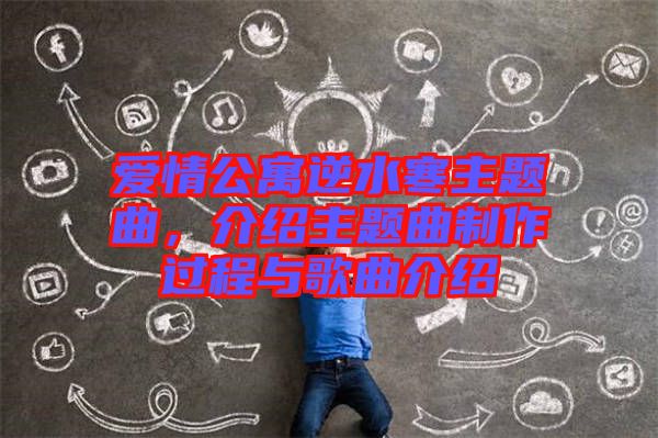 愛情公寓逆水寒主題曲，介紹主題曲制作過程與歌曲介紹