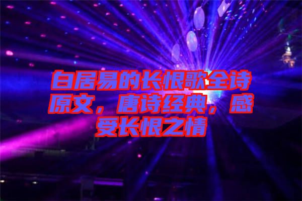 白居易的長恨歌全詩原文，唐詩經(jīng)典，感受長恨之情