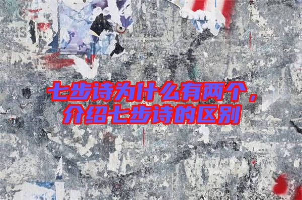 七步詩(shī)為什么有兩個(gè)，介紹七步詩(shī)的區(qū)別