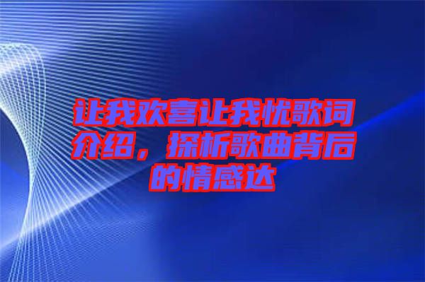 讓我歡喜讓我憂歌詞介紹，探析歌曲背后的情感達(dá)