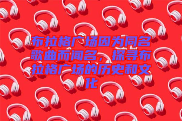 布拉格廣場(chǎng)因?yàn)橥枨劽?，探尋布拉格廣場(chǎng)的歷史和文化