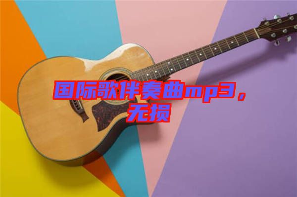 國際歌伴奏曲mp3，無損