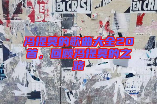 馮提莫的歌曲大全20首，回顧馮提莫的之路